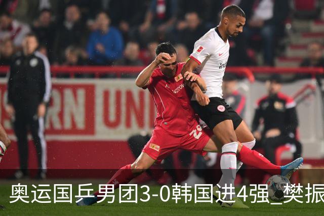 奥运国乒男团3-0韩国进4强 樊振东王楚钦各丢1局