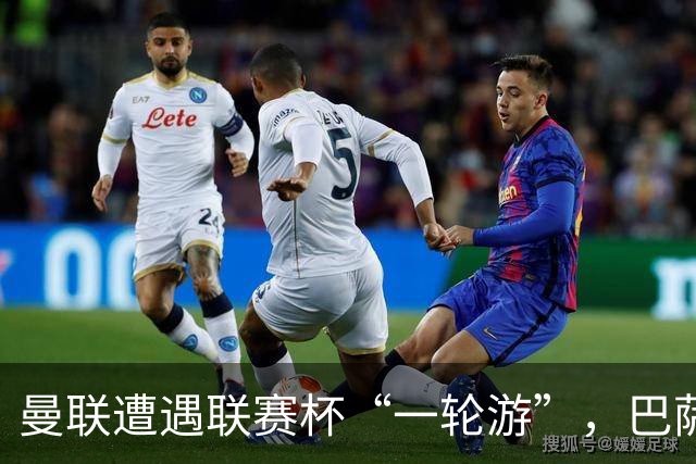 曼联遭遇联赛杯“一轮游”，巴萨继续领跑西甲